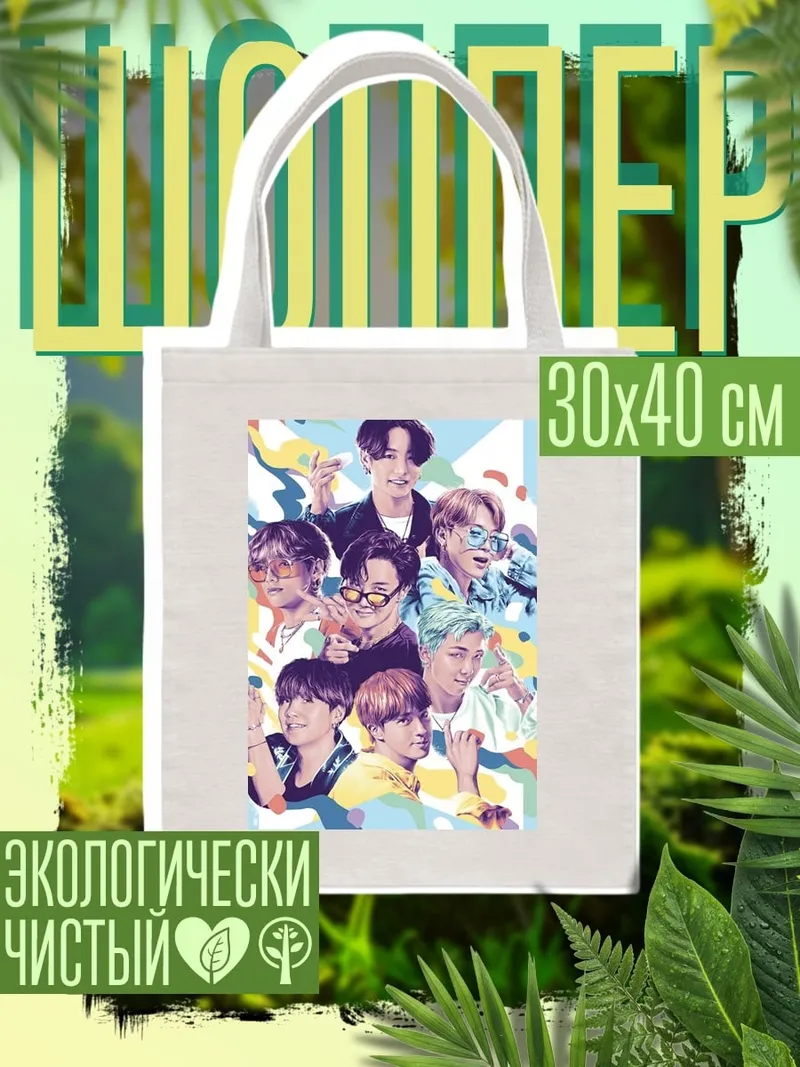 Шоппер группа BTS