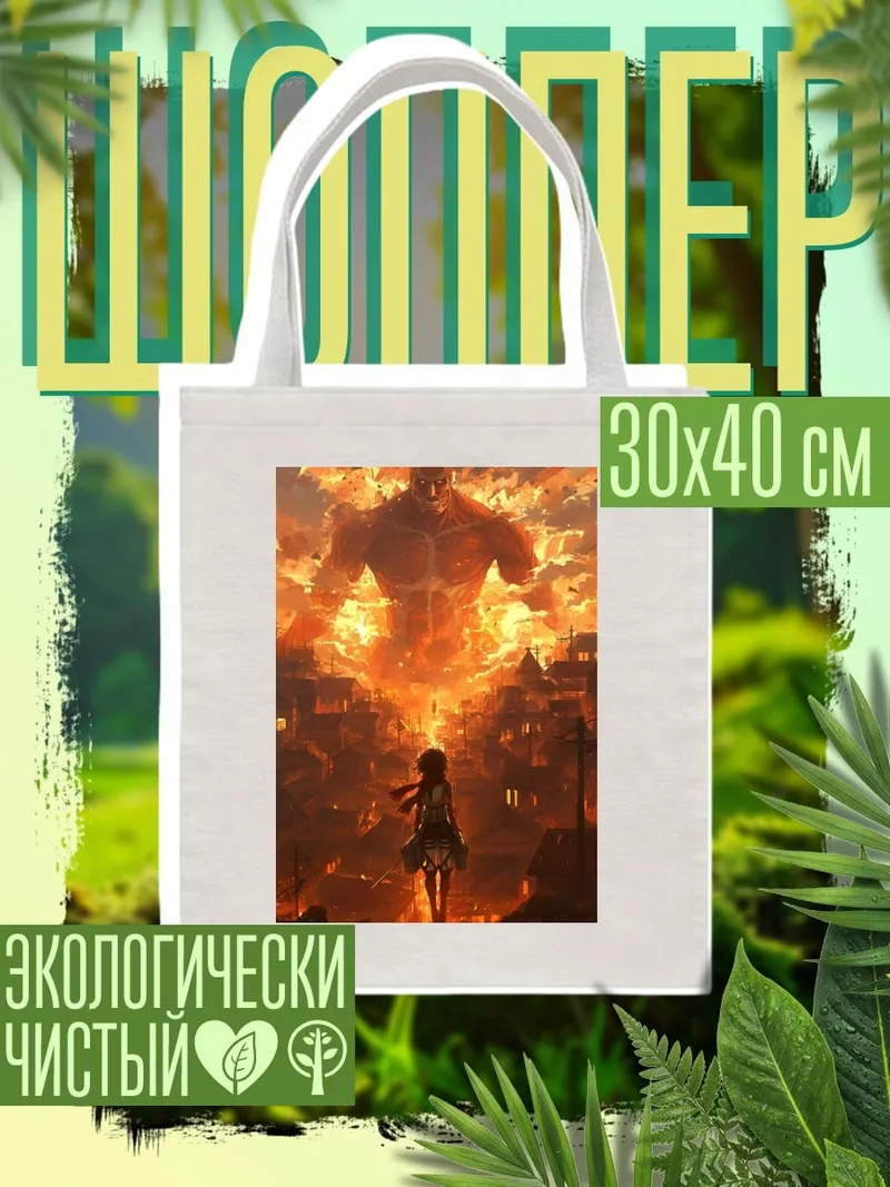 Шоппер Атака титанов город