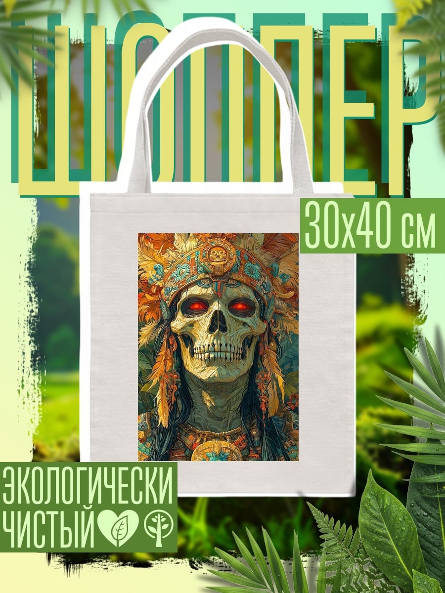 Шоппер Ацтекский череп вождь