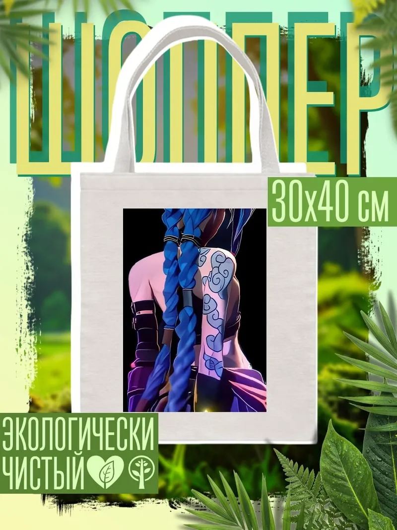 Шоппер Джинкс Аркейн