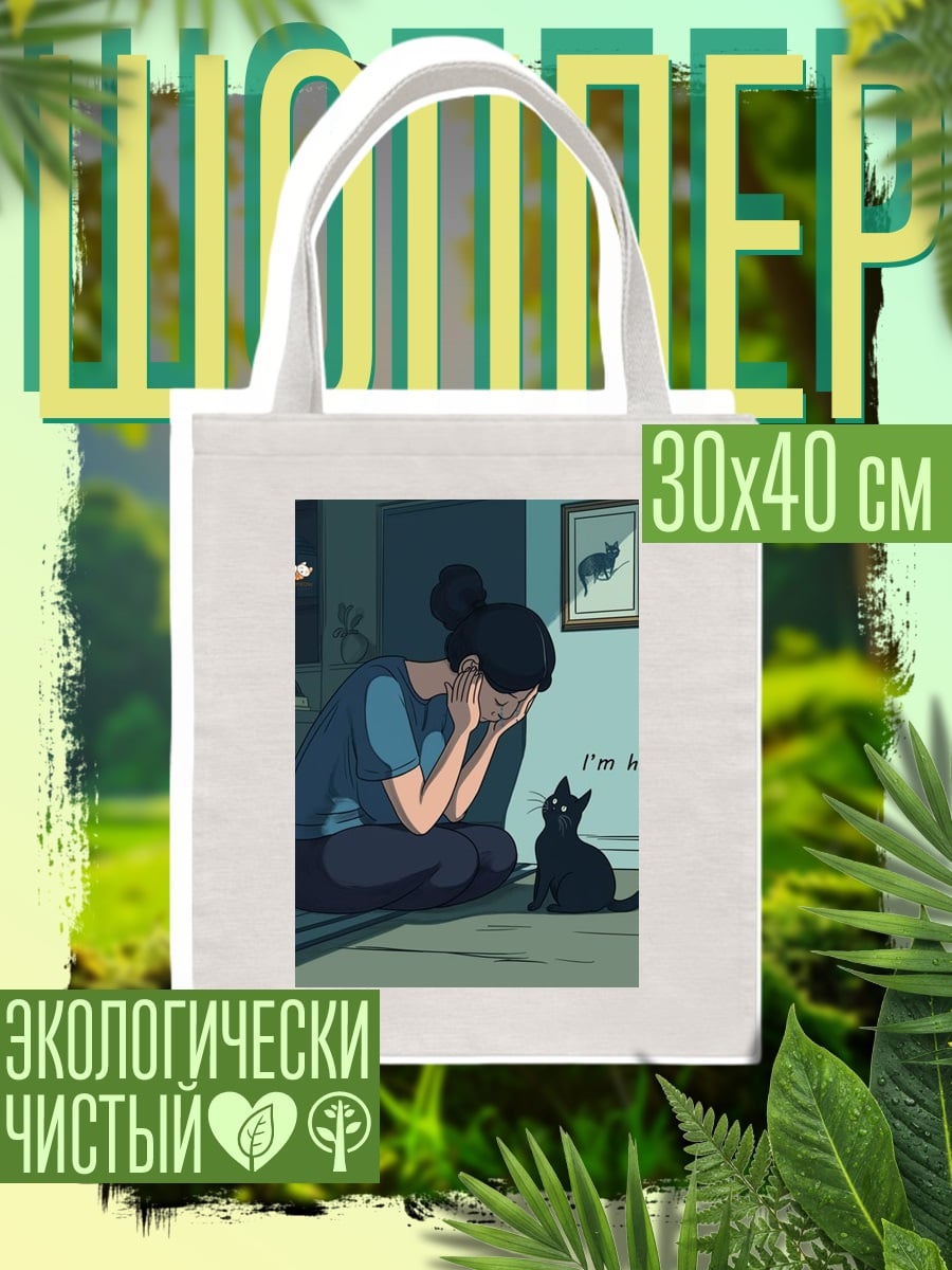 Шоппер Девушка и кот