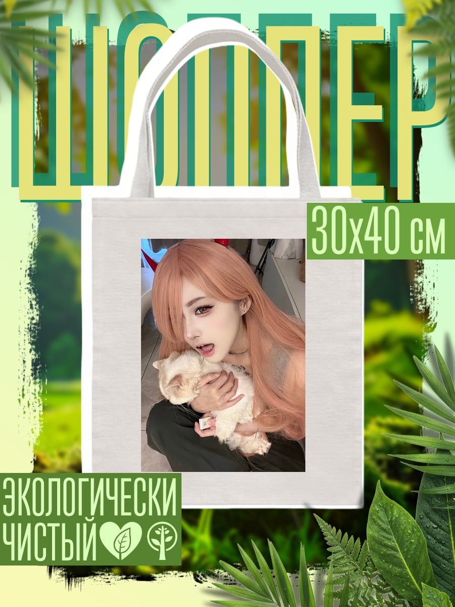 Шоппер Пауэр с котенком