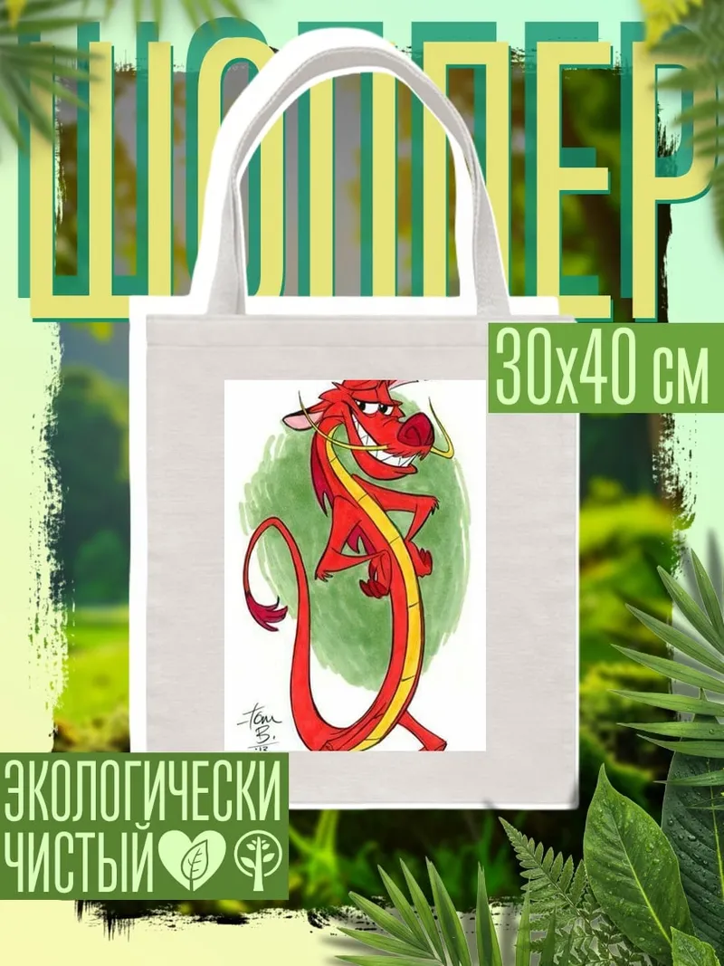Шоппер Мушу дракон