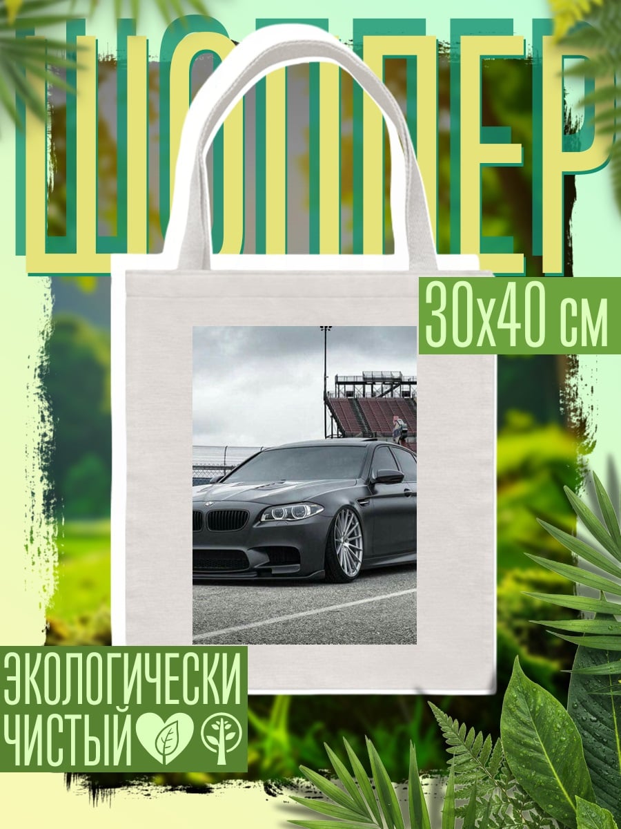 Шоппер BMW M5