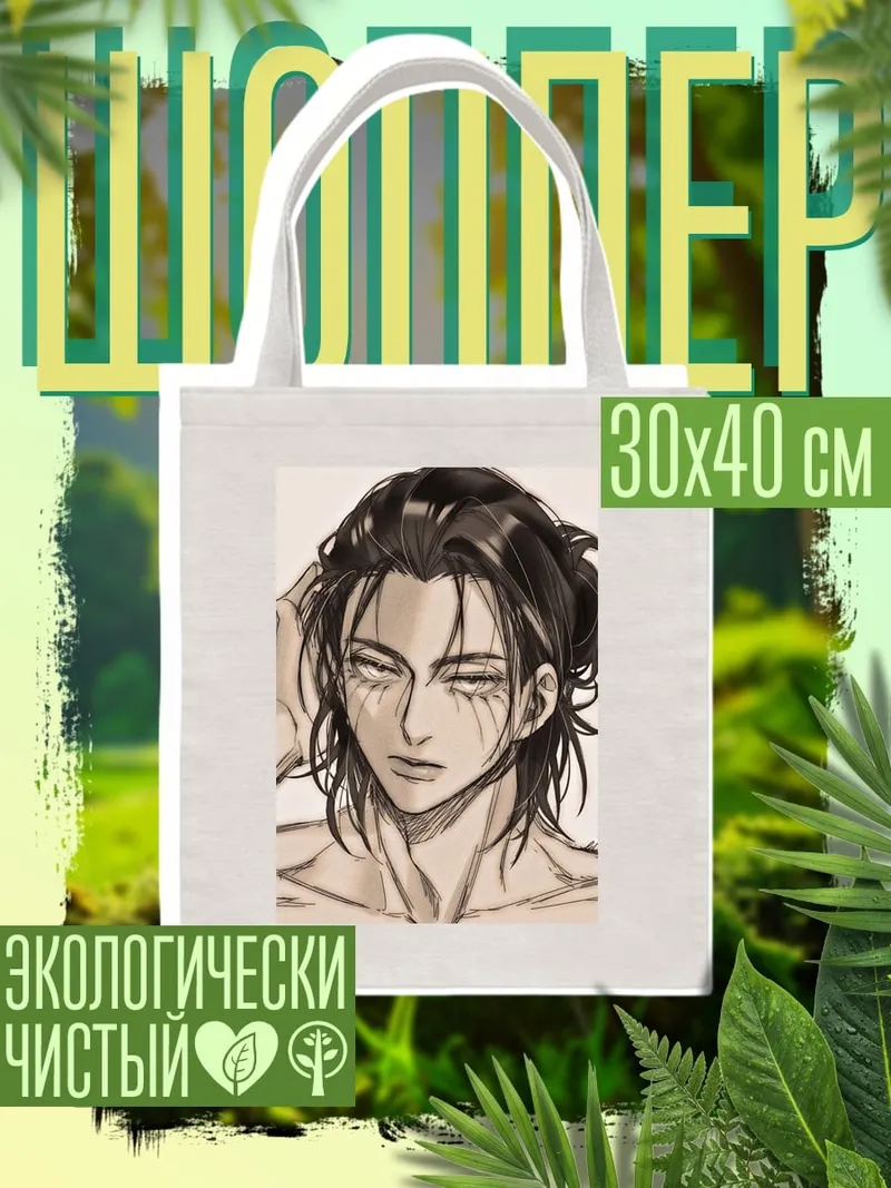 Шоппер Эрен Йегер