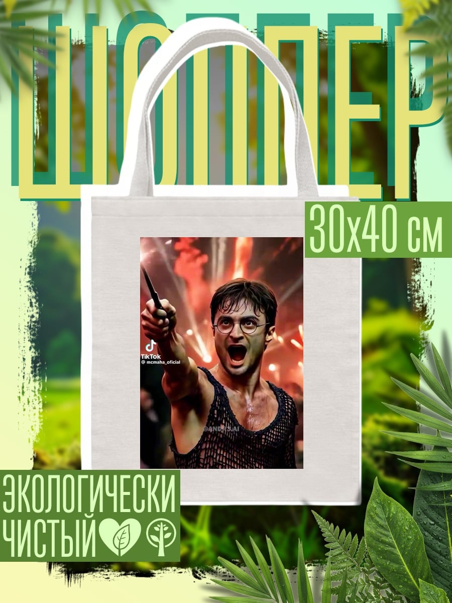 Шоппер Гарри Поттер заклинание