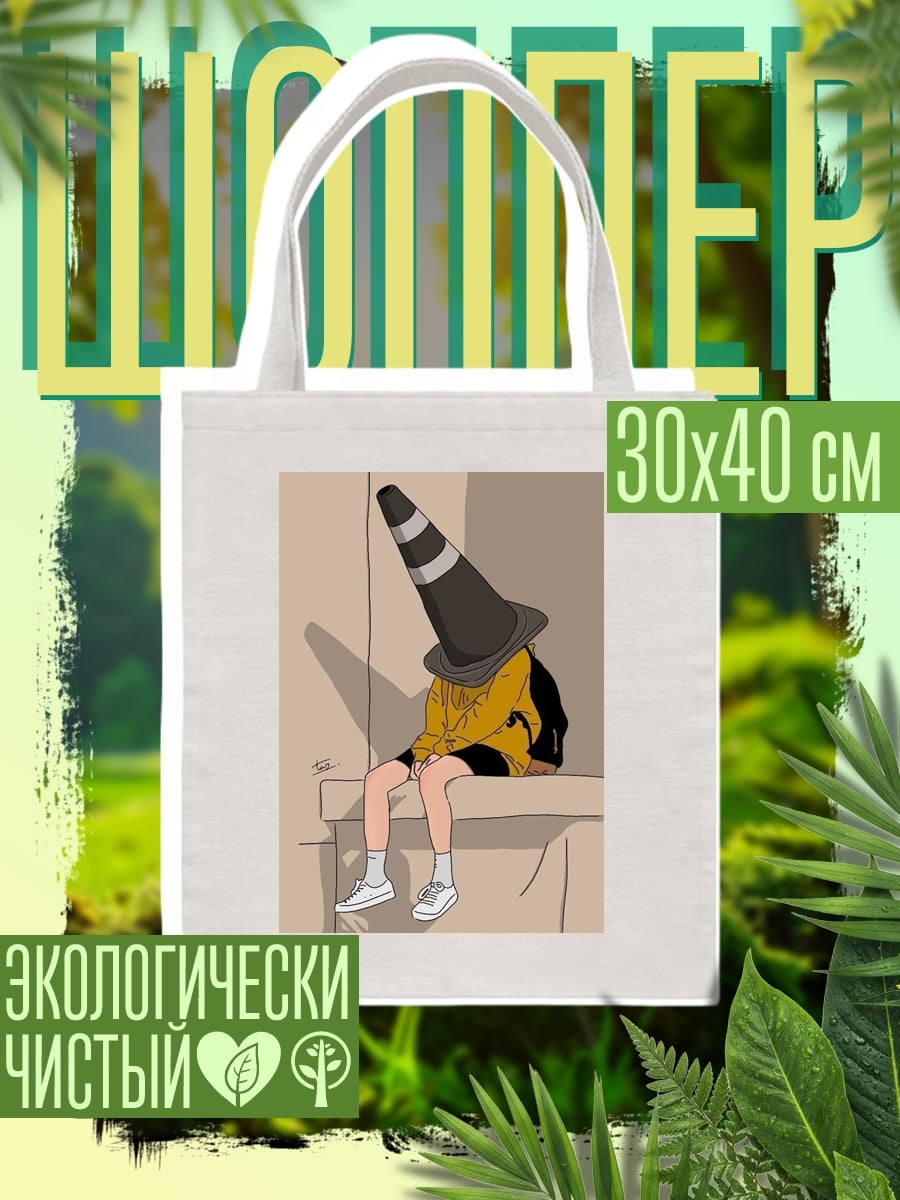 Шоппер Человек в конусе