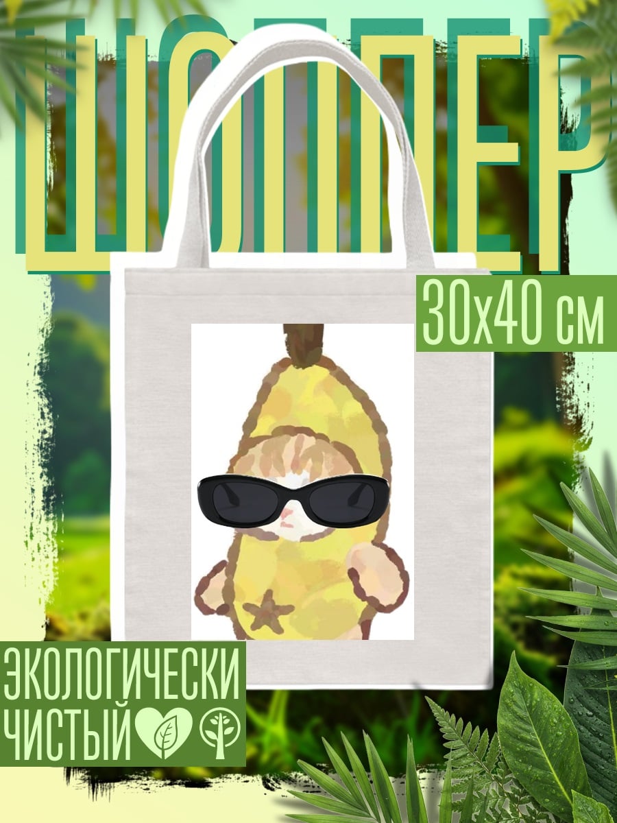 Шоппер Кот в костюме банана