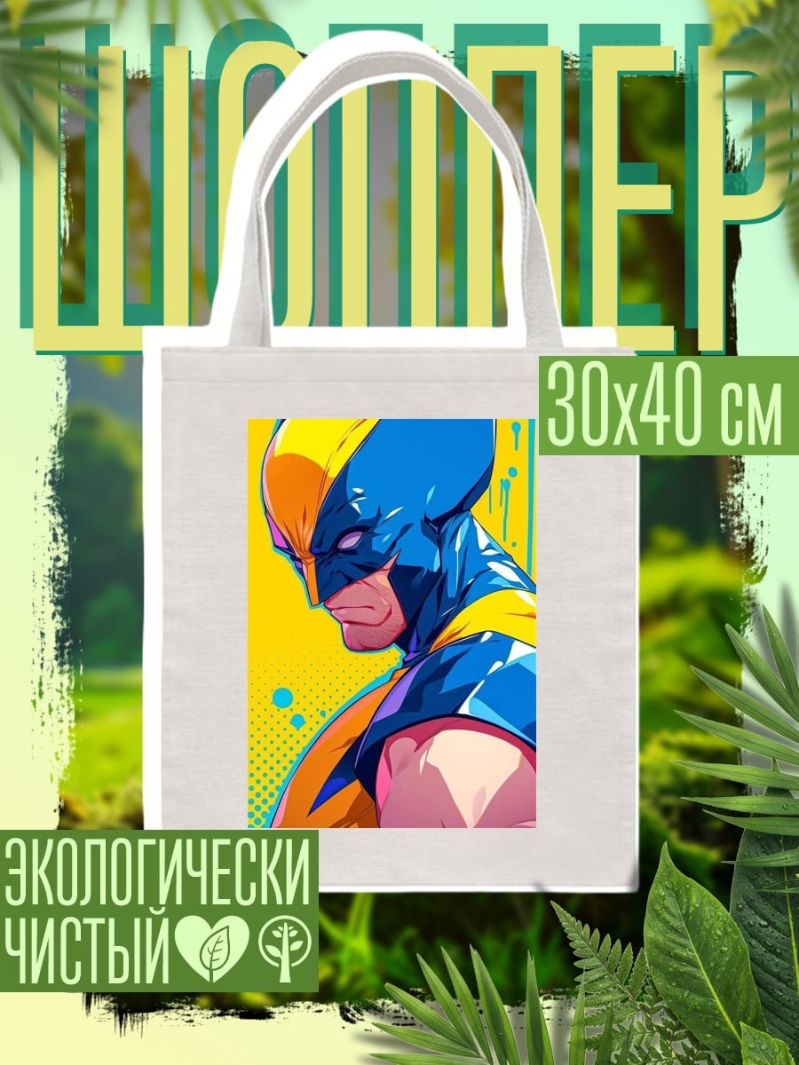 Шоппер Росомаха