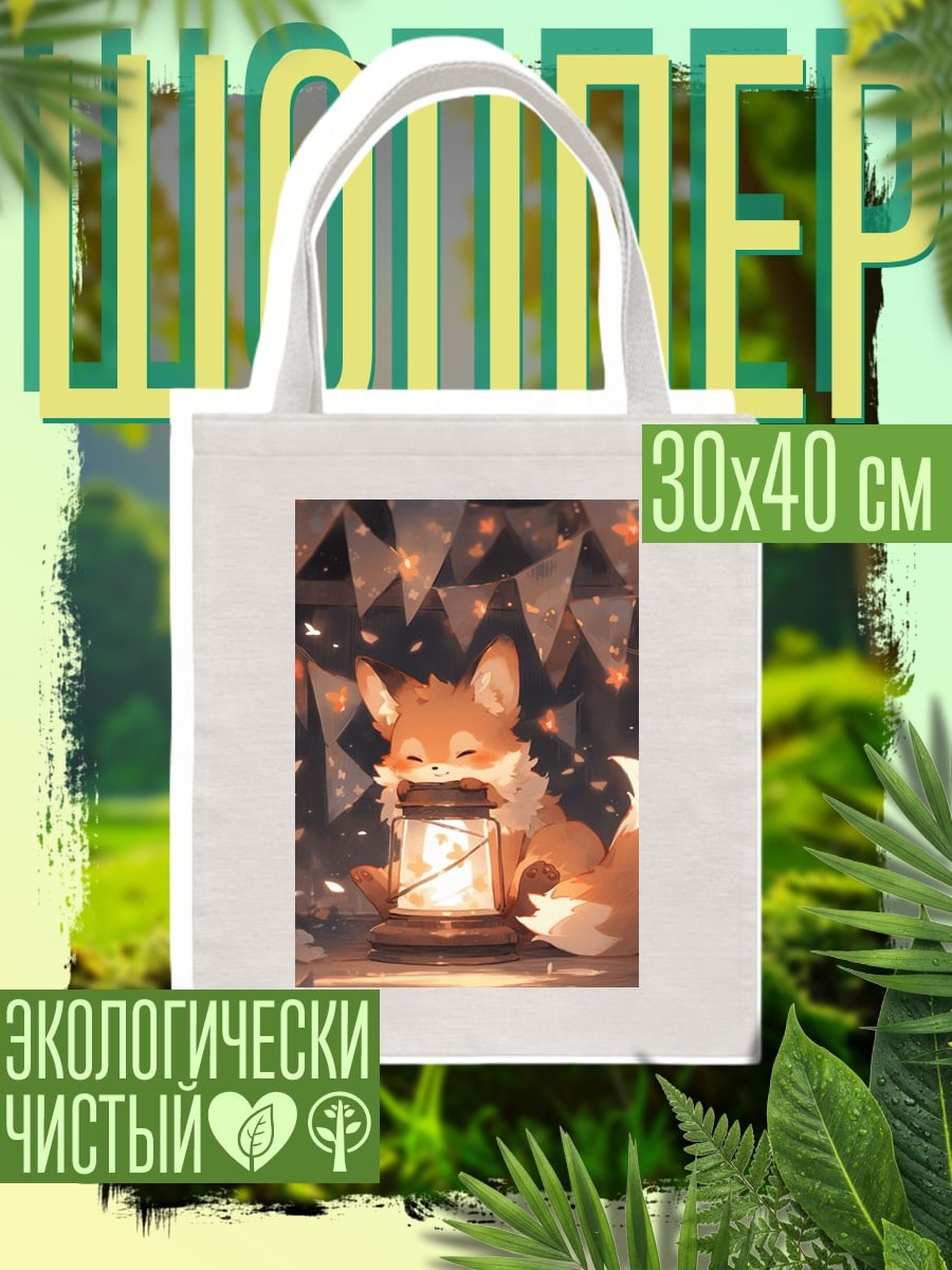 Шоппер Лисенок с фонарем