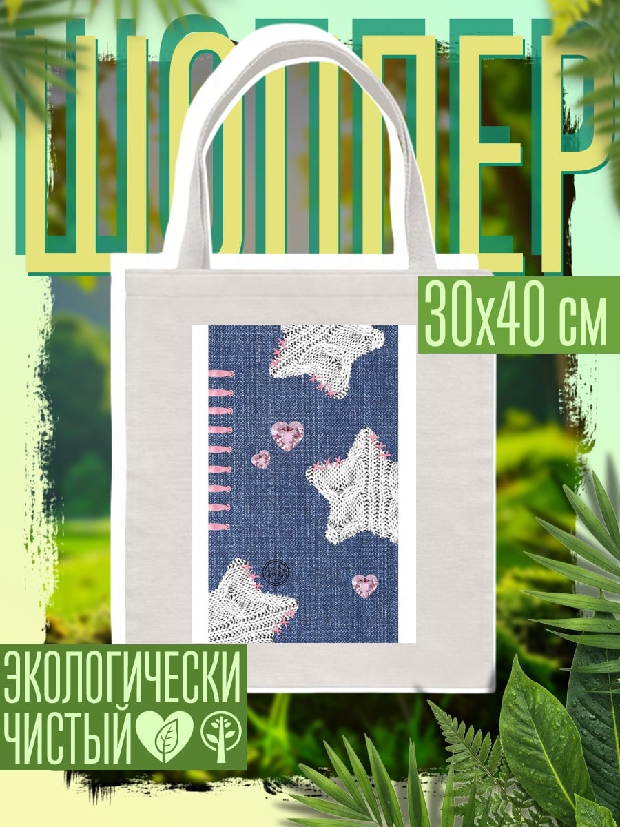 Шоппер Звезды и сердца