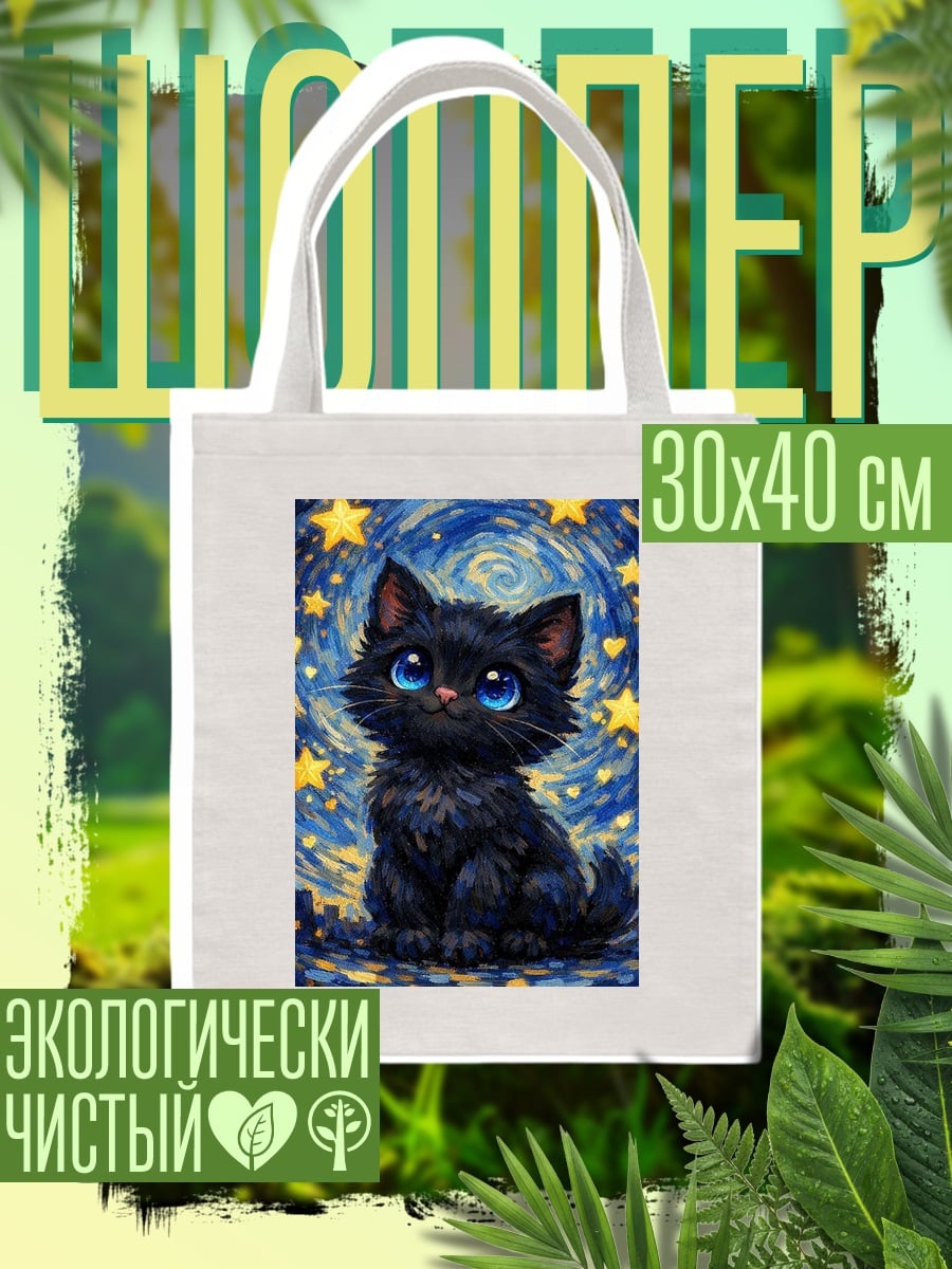 Шоппер Черный кот звездная ночь