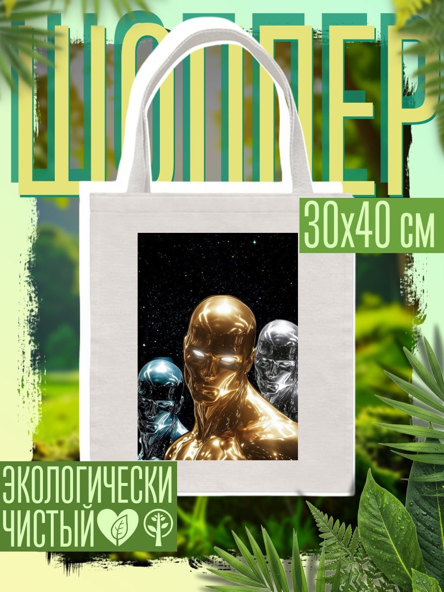 Шоппер Золотой человек космос