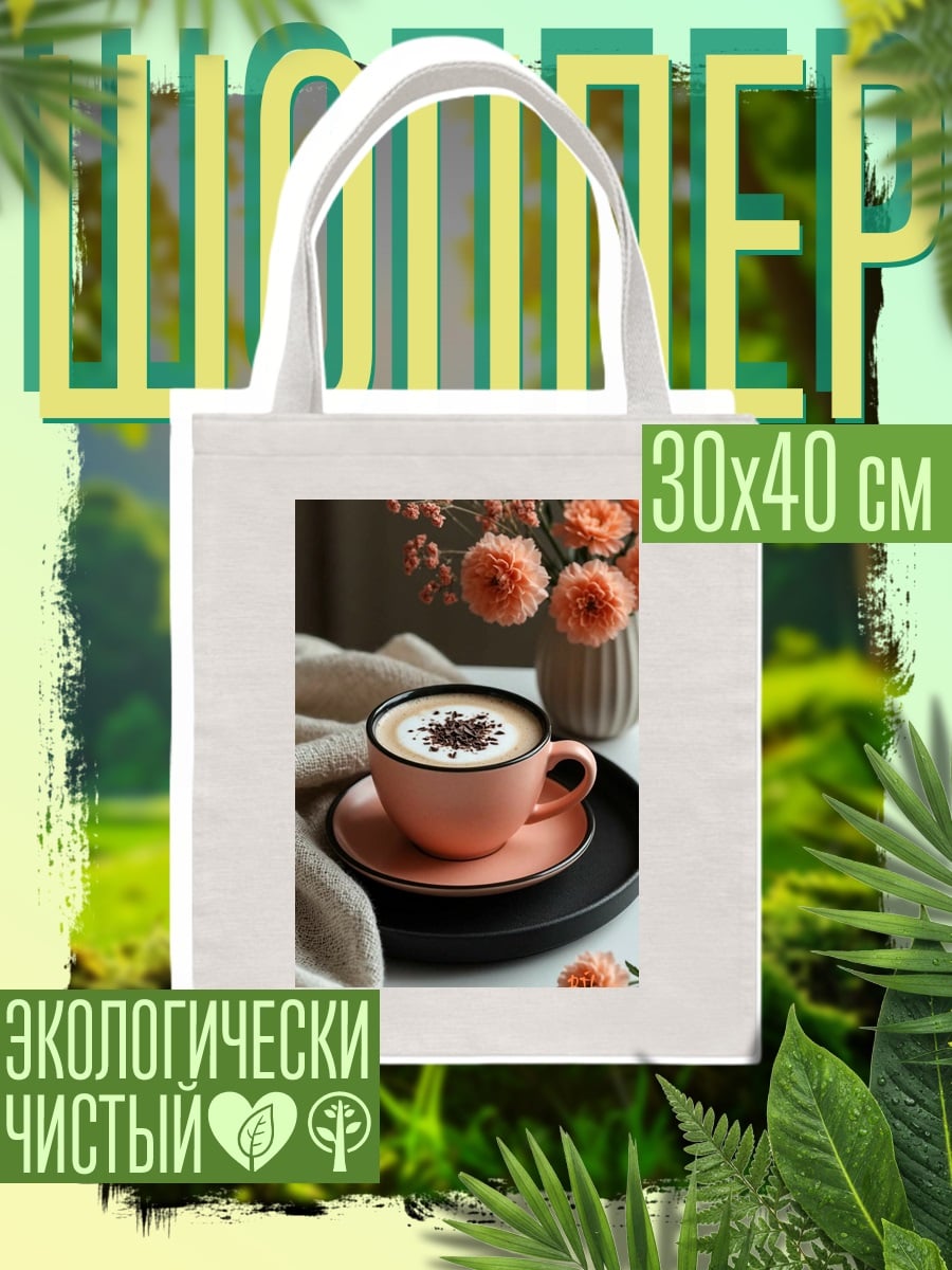 Шоппер Кофе с цветами