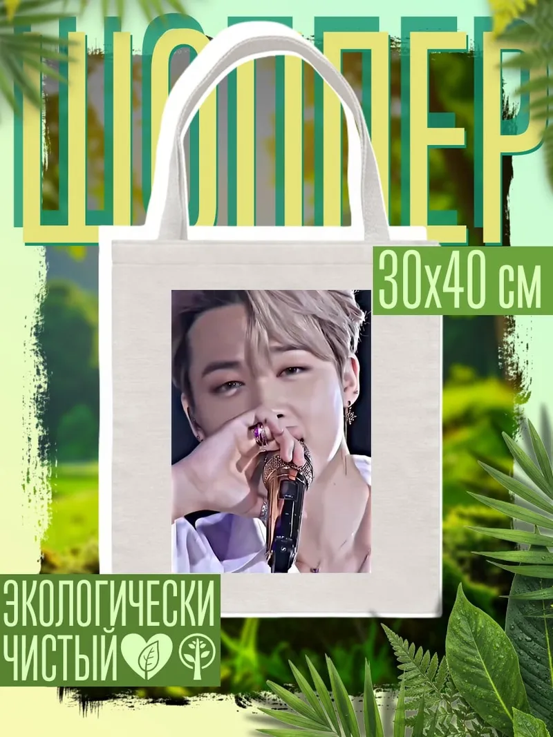 Шоппер Чимин BTS