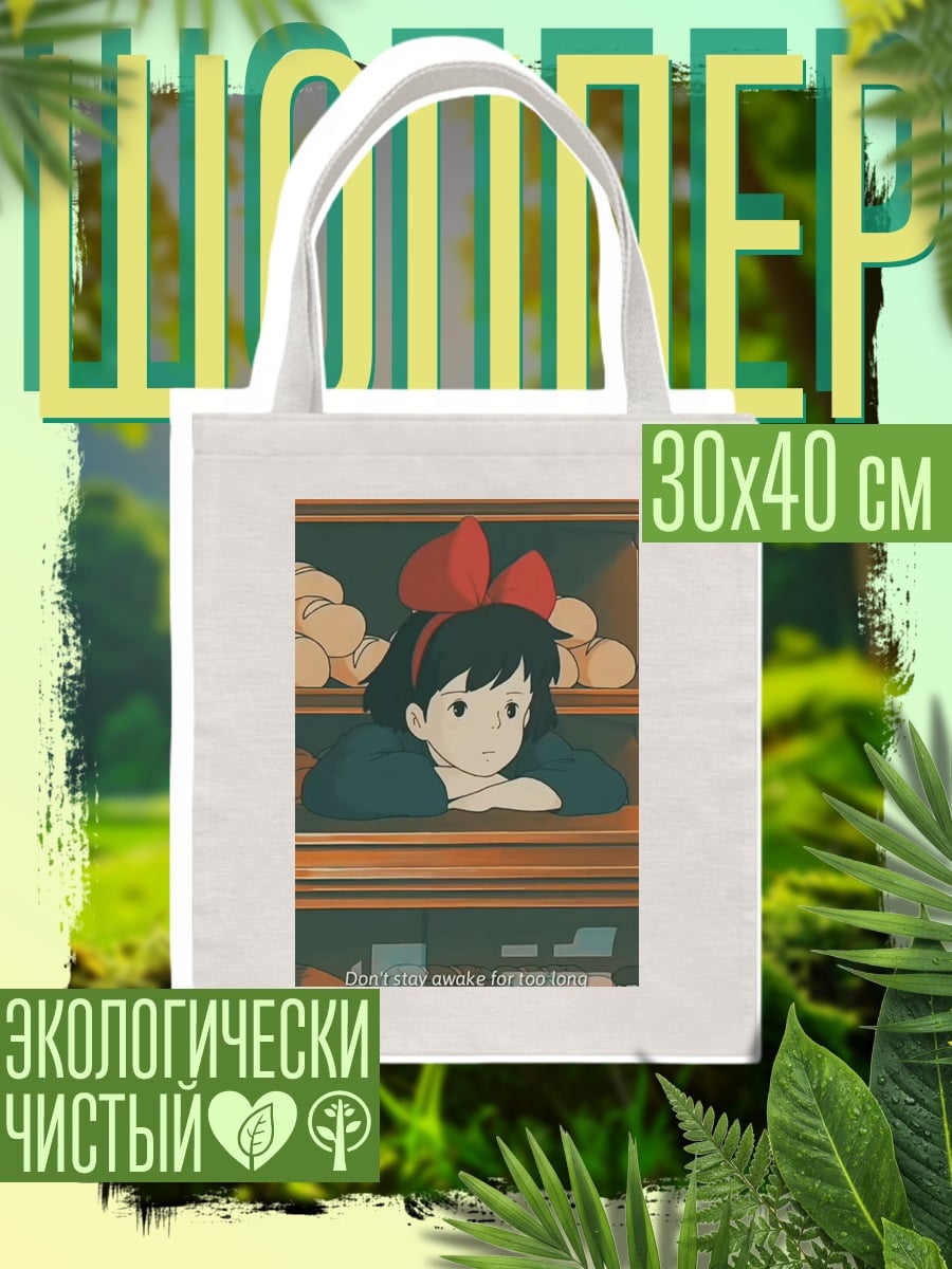 Шоппер Кики Делаю Доставку