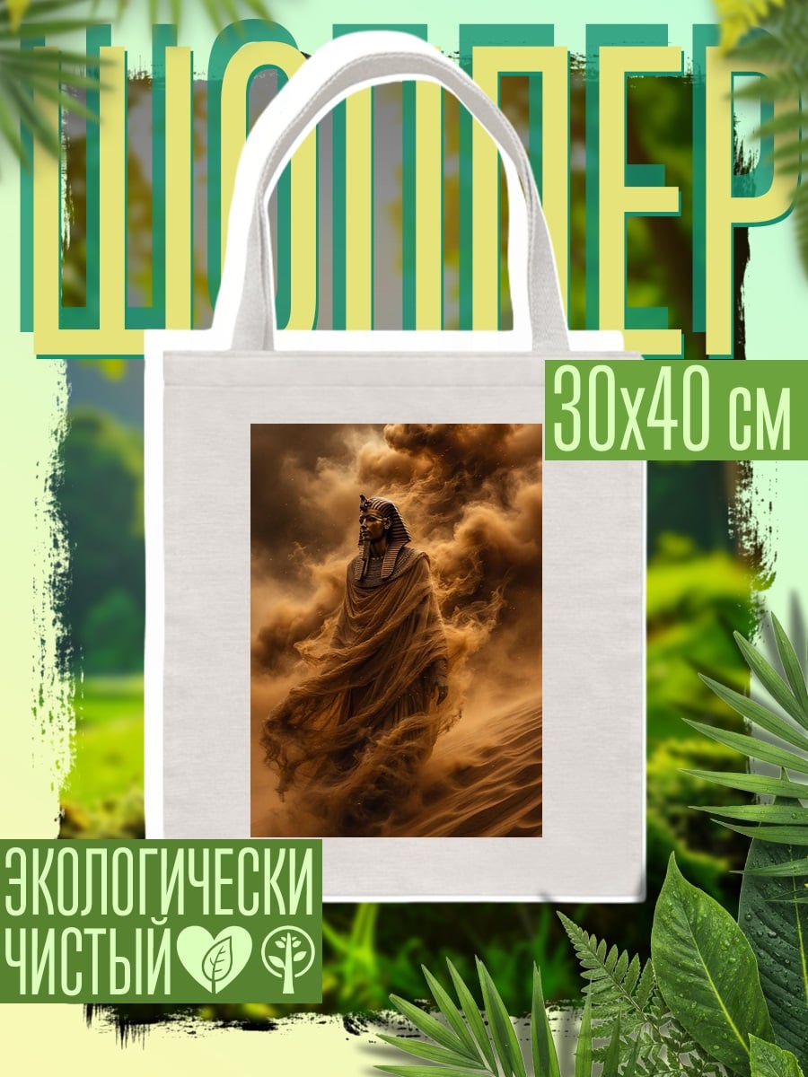 Шоппер Фараон в песчаной буре