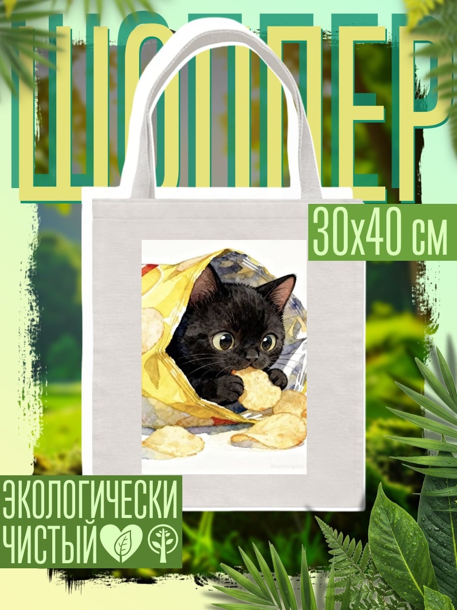 Шоппер Черный котенок чипсы