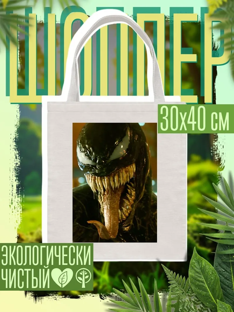 Шоппер Веном острые зубы