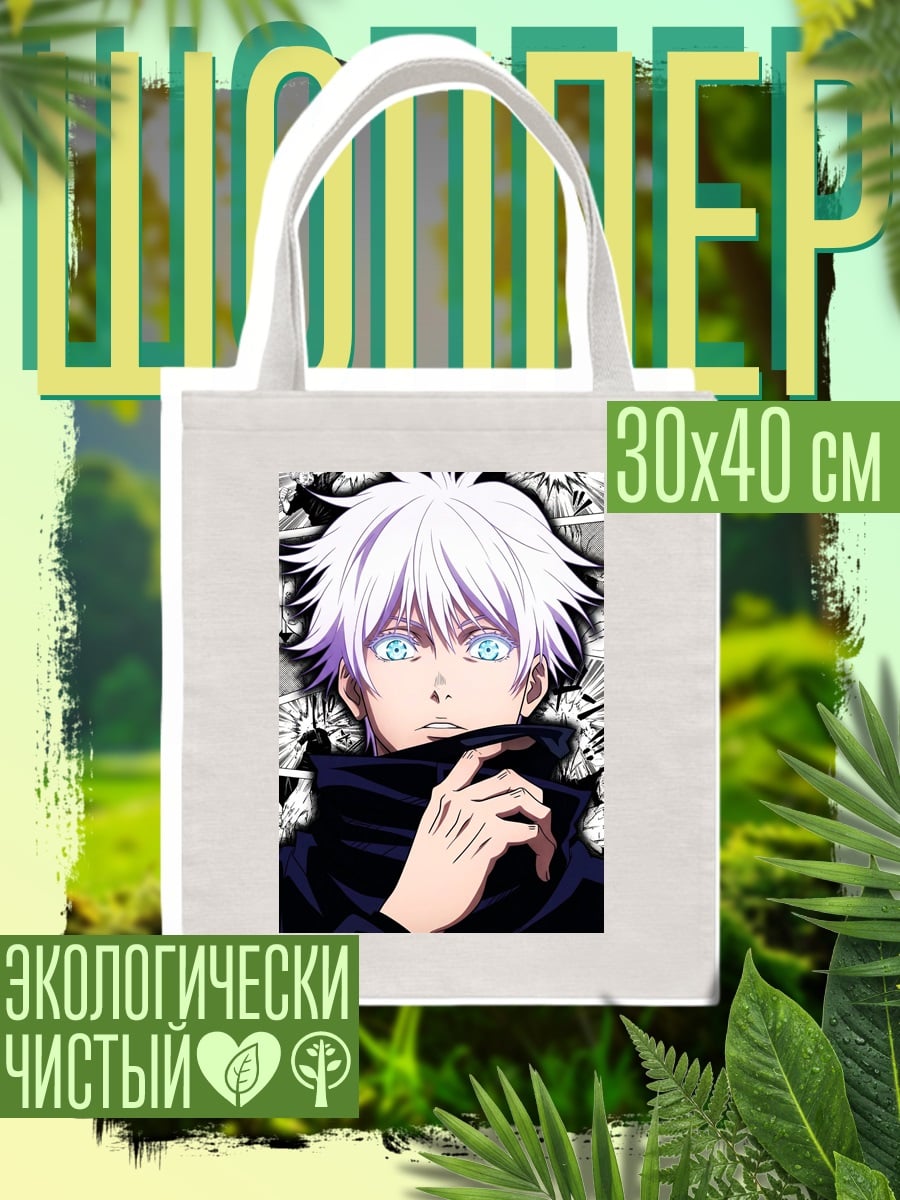 Шоппер Сатору Годжо из Jujutsu Kaisen