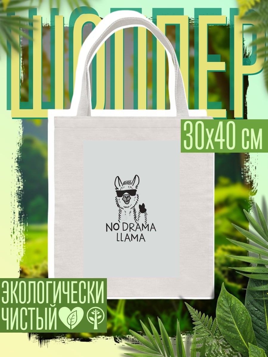 Шоппер No Drama Llama
