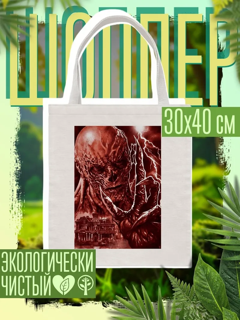 Шоппер Векна дом страха