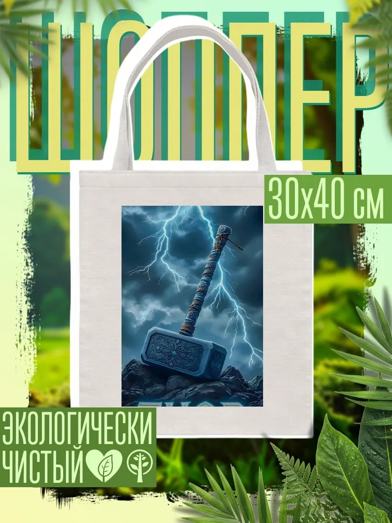 Шоппер Молот Тора