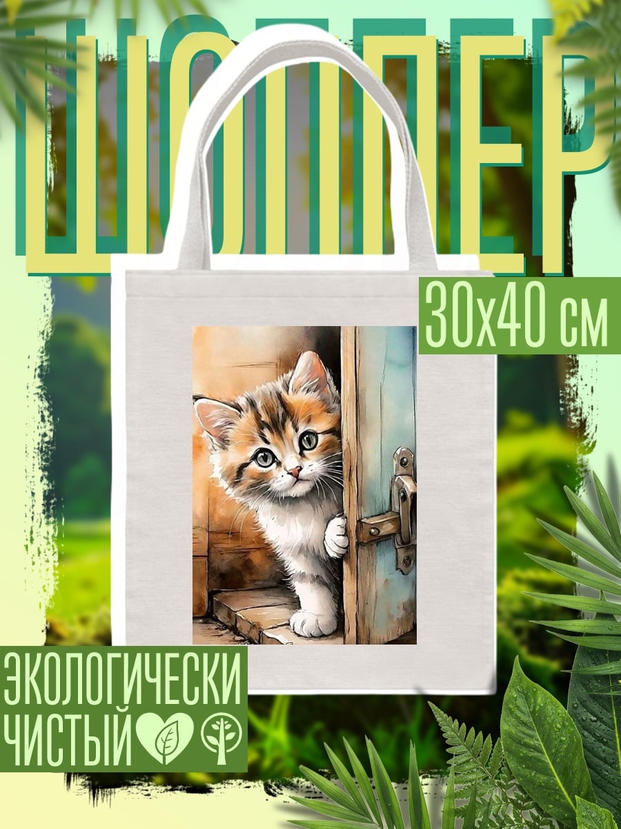 Шоппер Любопытный котенок