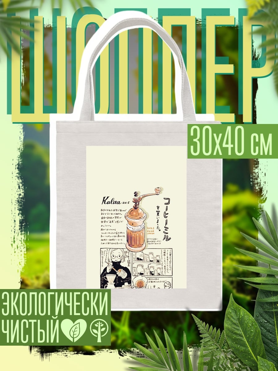Шоппер Кофемолка и кофе
