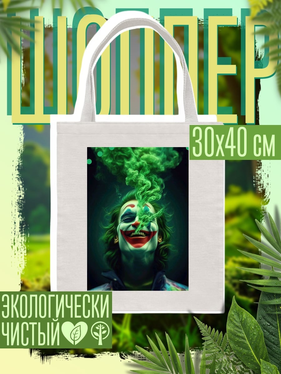 Шоппер Джокер в дыму