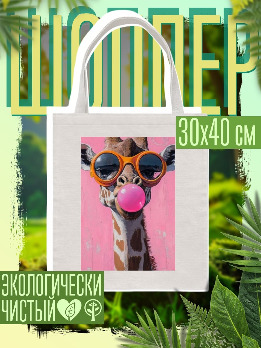 Шоппер Жираф в очках