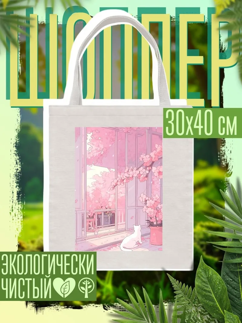 Шоппер Кошка у окна весна