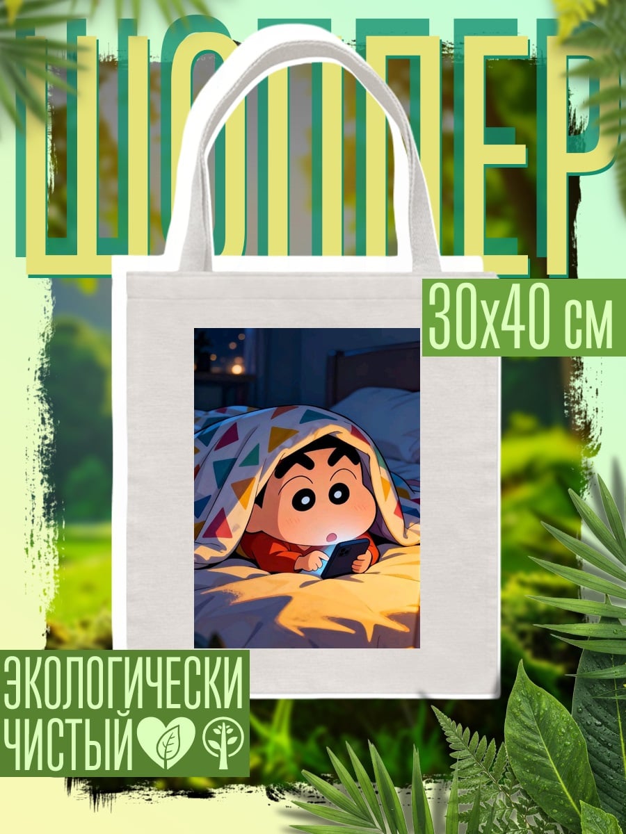 Шоппер Шин-чан в кровати