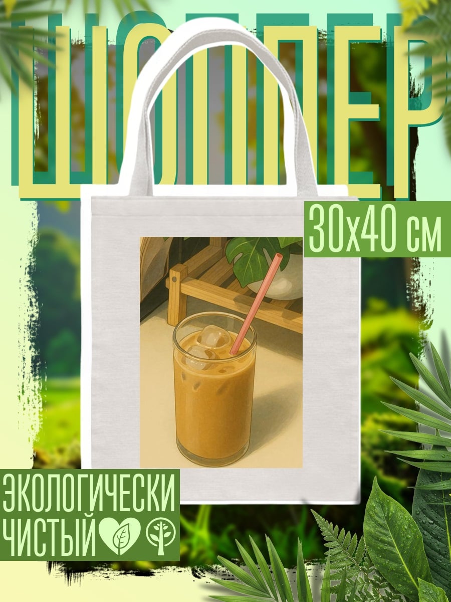 Шоппер Кофе со льдом