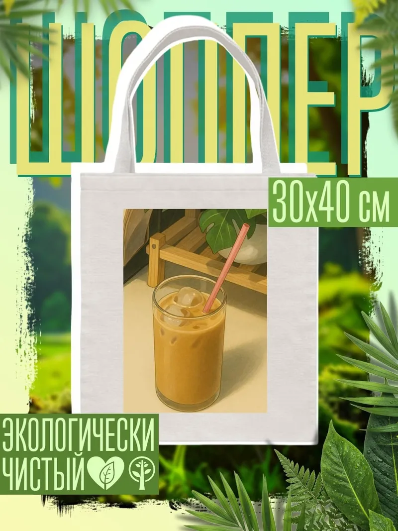 Шоппер Кофе со льдом