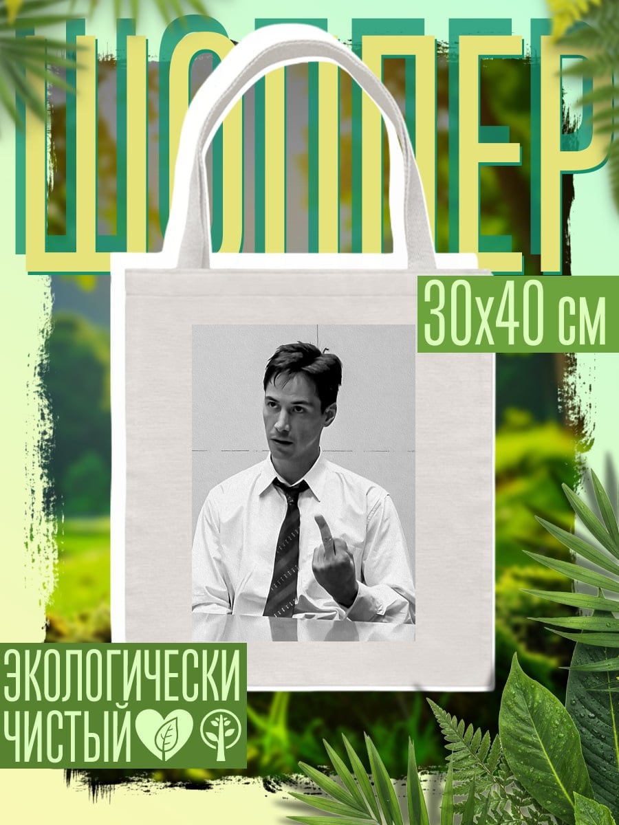 Шоппер Киану Ривз средний палец