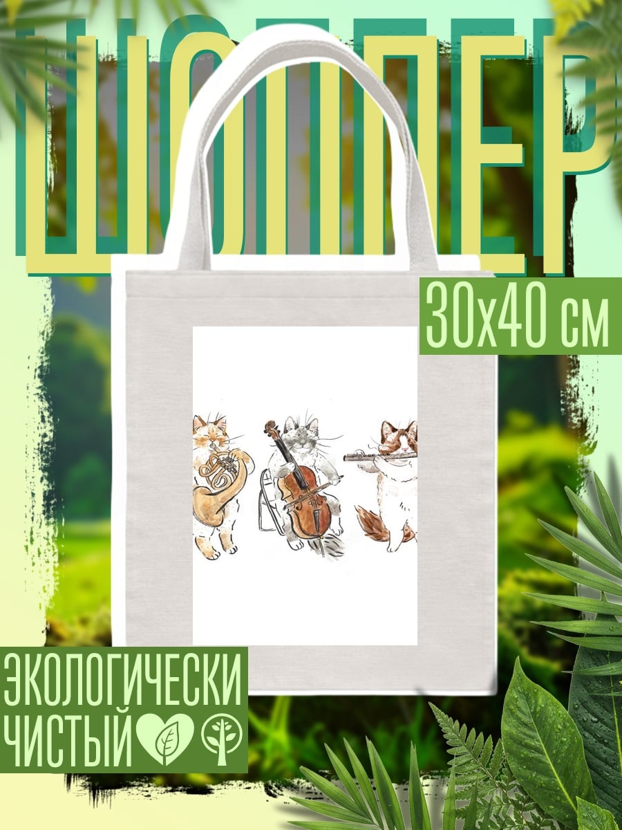 Шоппер Кошачий оркестр трио