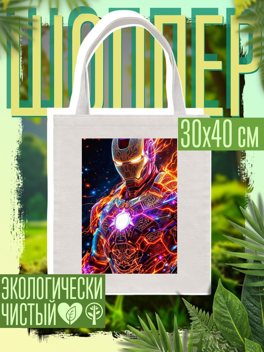 Шоппер Железный человек космос