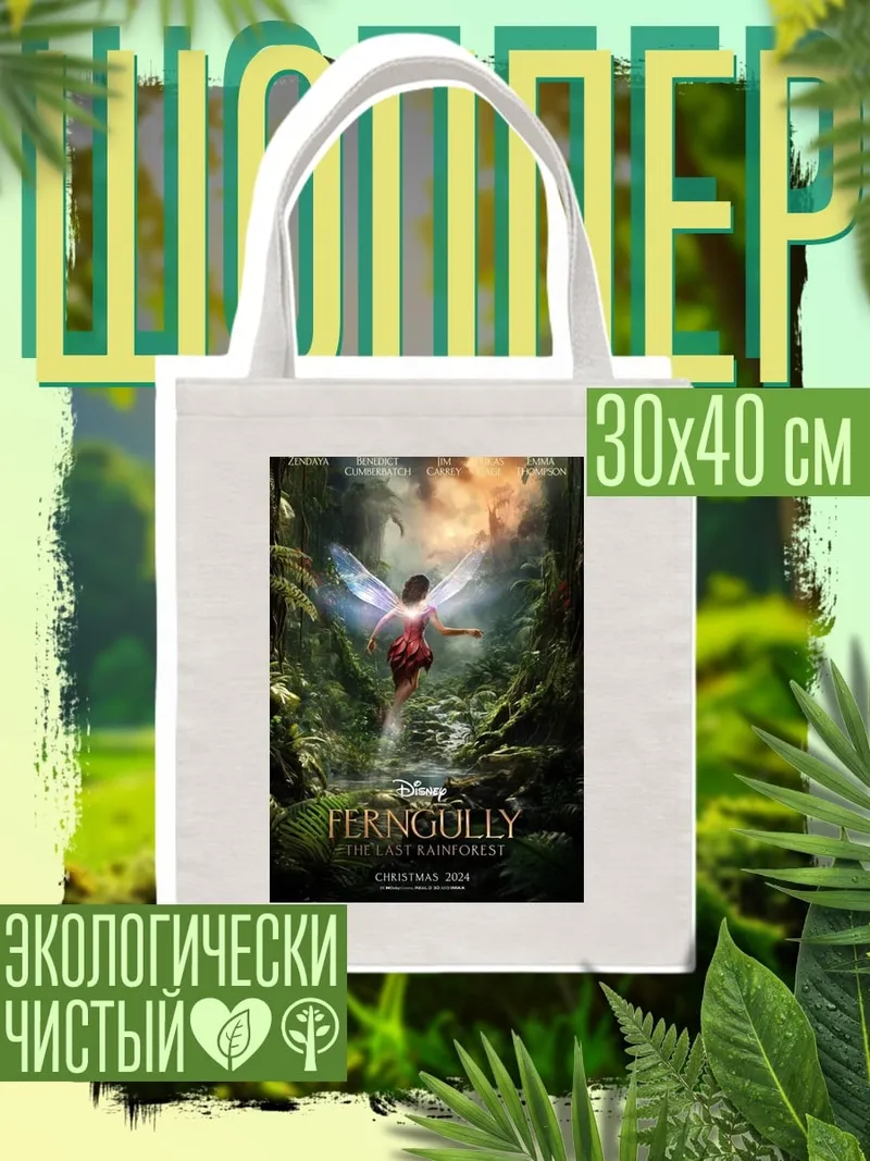 Шоппер Фея из Фернгулли