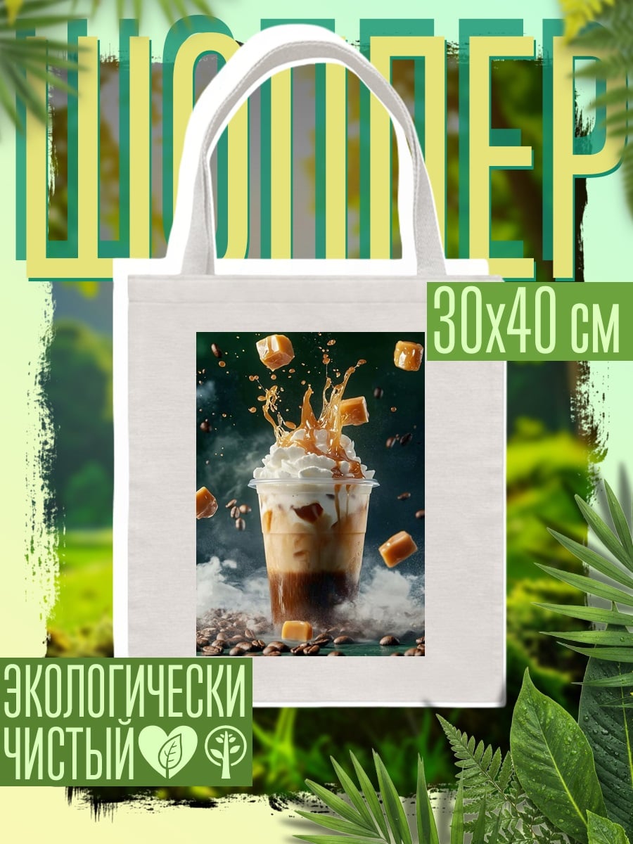 Шоппер Карамельный кофе взрыв