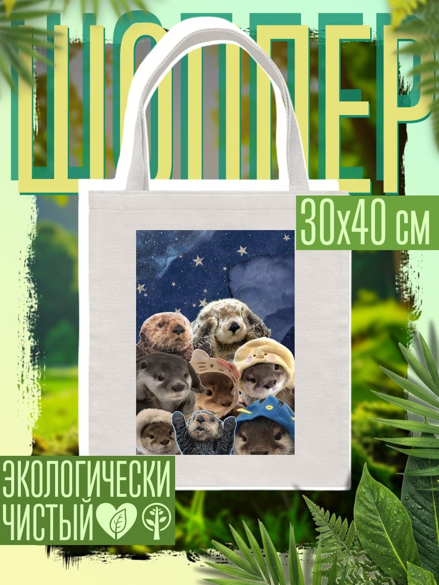 Шоппер Коллекция милых выдр