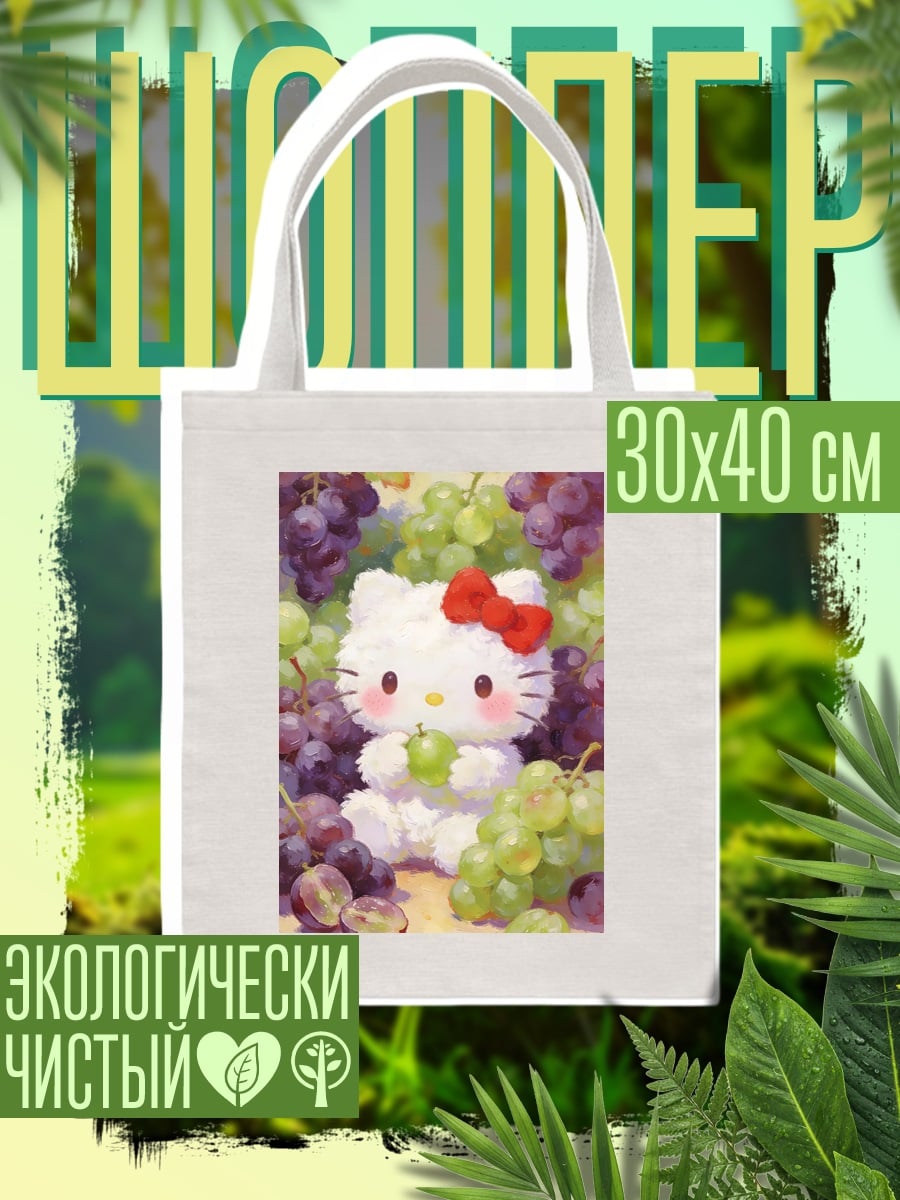 Шоппер Хелло Китти с виноградом