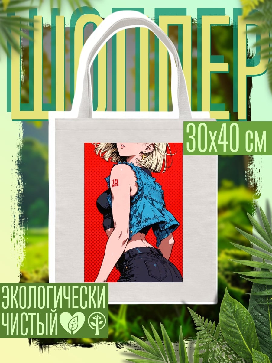 Шоппер Андроид 18