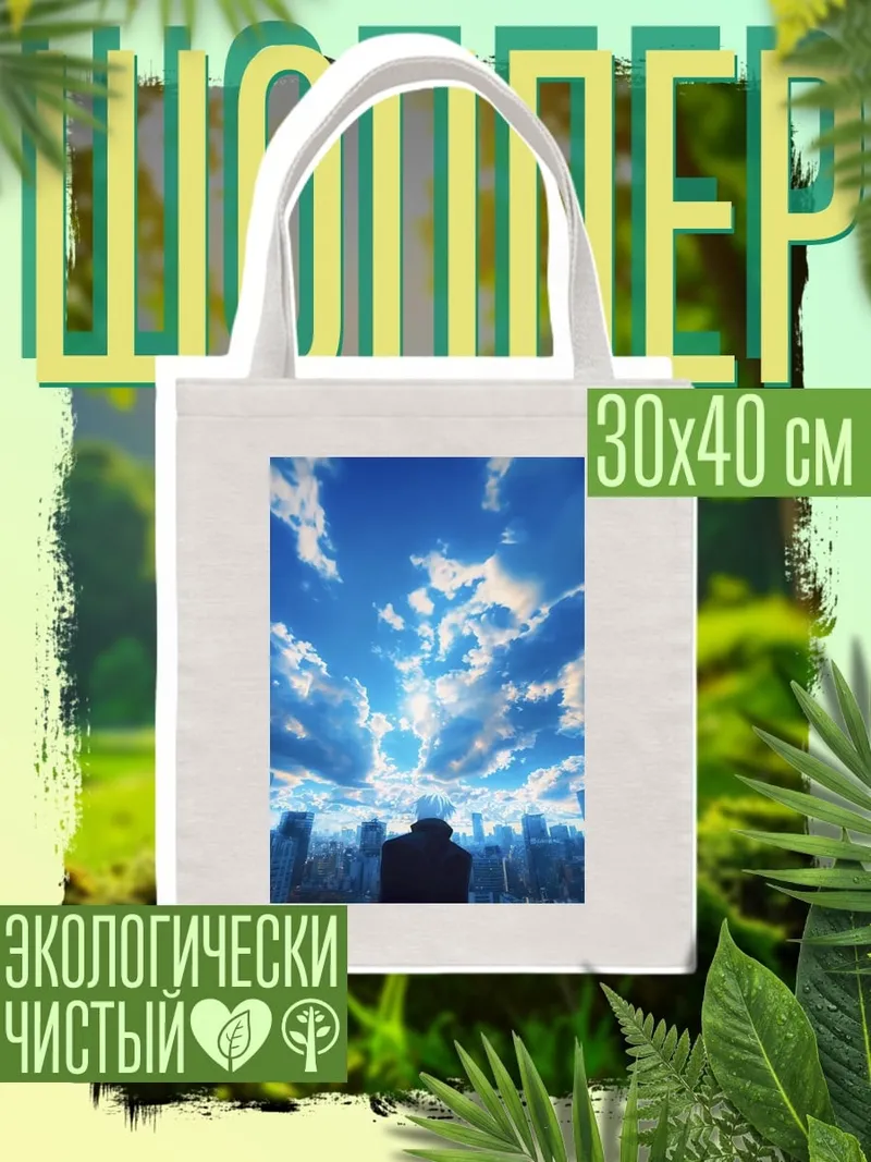 Шоппер Город под небом