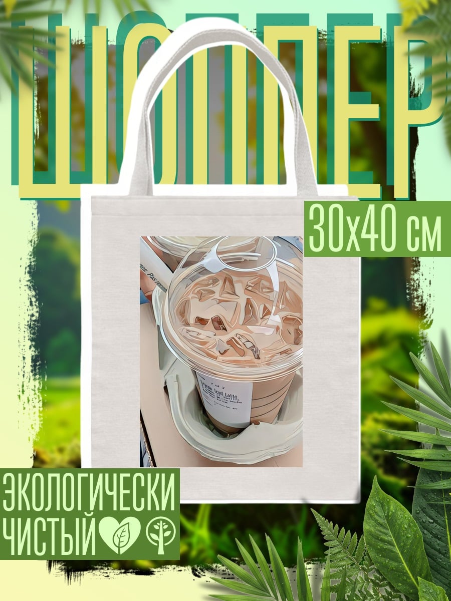 Шоппер кофе со льдом