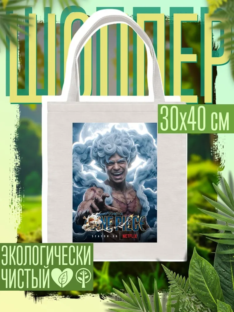 Шоппер Луффи в гире 5