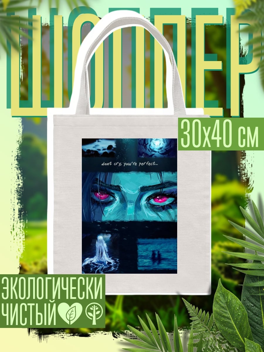 Шоппер Не плачь, ты совершенна
