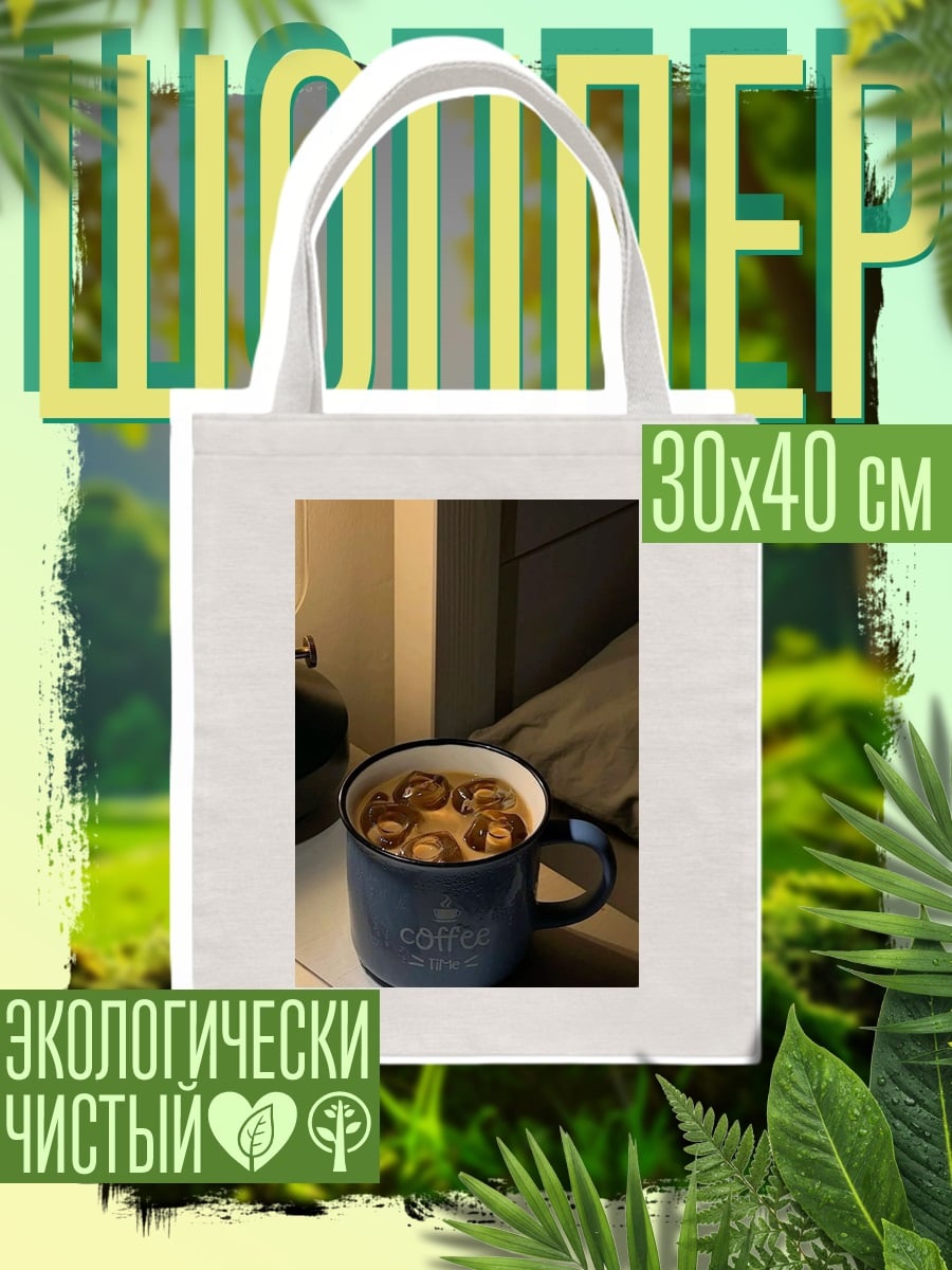 Шоппер кофе в кружке
