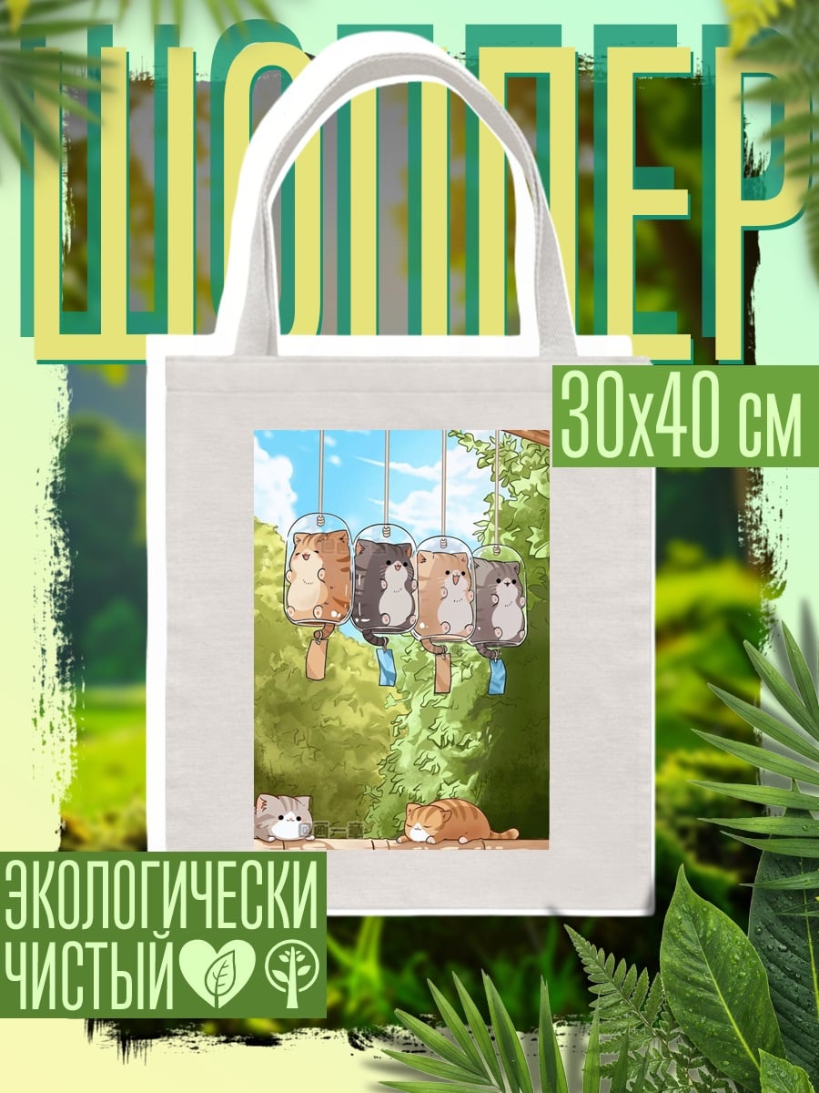 Шоппер Котики ветряные колокольчики