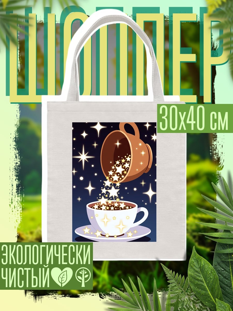 Шоппер Звездная чашка кофе